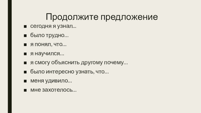 Презентация по истории Финикийские мореплаватели (5 класс) Продолжите предложениесегодня я узнал...было трудно…я понял, что…я научился…я смогу объяснить другому Продолжите предложениесегодня я узнал...было трудно…я понял, что…я научился…я смогу объяснить другому почему…было интересно узнать, что…меня удивило…мне захотелось…