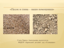 Ознакомление с окружающим миром Песок и глина – наши помощники