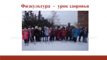 Презентация по физической культуре Урок здоровья