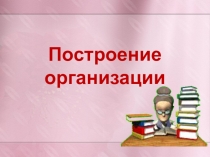 Построение организации