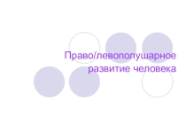 Презентация Право/левополушарное развитие человека