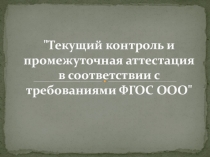 Презентация Текущий контроль и промежуточная аттестация