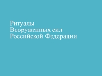 Презентация Военные ритуалы ВС РФ