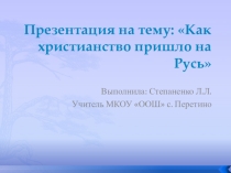 Как христианство пришло на Русь