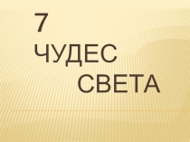 : ? чудес света