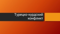 Презентация по географии на темуРегиональные конфликты
