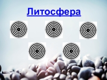 Презентация к уроку географии 6 класс Строение атмосферы