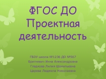 ФГОС ДО Проектная деятельность