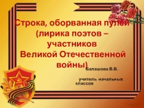 Презентация о погибших поэтах Строка оборванная пулей