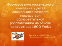Творческая презентация на темы Формирование инженерного мышления у детей дошкольного возраста посредством легоробототехники