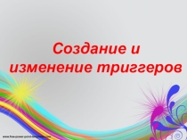 Презентация по МДК.02.02. Технология разработки и защита баз данных на тему Создание и изменение триггеров