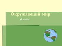 Презентация по окружающему миру Планеты солнечной системы 4 класс
