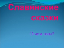 Презентация по литературному чтению на тему