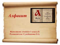 Презентация исследовательской работы Алфавит