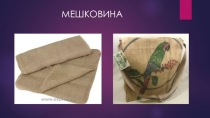 Презентация по технологии Виды ткани
