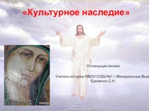 Культурное наследие