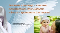 Презентация Ангел хранитель для мамы (5- 8 классы)