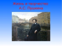 Презентация о жизни и творчестве А. С. Пушкина