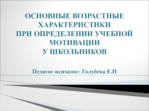 ОСНОВНЫЕ ВОЗРАСТНЫЕ ХАРАКТЕРИСТИКИ ПРИ ОПРЕДЕЛЕНИИ УЧЕБНОЙ МОТИВАЦИИ У ШКОЛЬНИКО