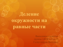 Презентация по черчению на тему: Деление окружности на равные части