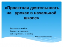 Проектная деятельность на уроках и во внеурочной деятельности в младших классах
