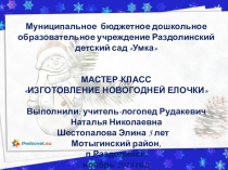 МАСТЕР-КЛАСС ИЗГОТОВЛЕНИЕ НОВОГОДНЕЙ ЕЛОЧКИ