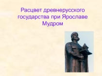 Презентация к уроку истории 6 класса Ярослав Мудрый