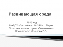 Развивающая среда в группе детского сада