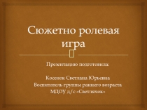 Сюжетно- ролевая игра в группе раннего развития