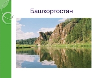 Презентация, посвященная Дню Республики Башкортостан