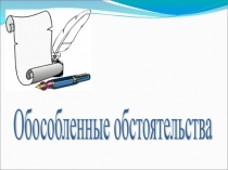 Презентация по русскому языку на тему Обособленные обстоятельства (8 класс)