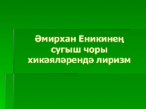 Презентация по татарской литературе на тему Әмирхан Еники