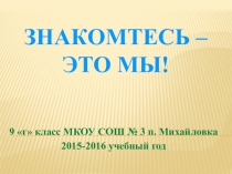 Презентация Знакомьтесь- это мы!