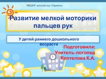Презентация Развитие мелкой моторики у детей младшего дошкольного возраста