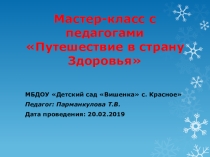 Презентация к мастер-классу Путешествие в страну Здоровья