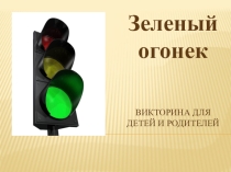 Презентация к викторине Зеленый огонек