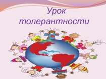 Презентация Урок толерантности (5 класс)