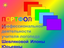 Портфолио учителя-логопеда ( II часть)