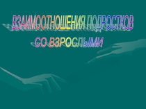 Презентация Взаимоотношения подростков со взрослыми