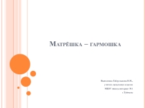 Презентация по технологии Матрёшка-гармошка