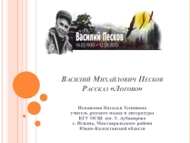 Презентация к уроку Василий Михайлович Песков Рассказ Логово