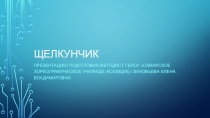 Презентация о балете Щелкунчик