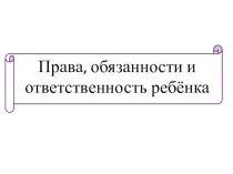 Права и обязанности ребенка