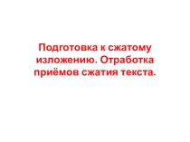 Подготовка к сжатому изложению. Отработка приёмов сжатия текста