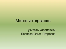 Презентация по математике на тему Метод интервалов (11 класс)