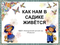 Презентация - отчет Как мы живем в детском саду