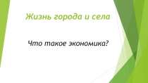 Презентация по окружающему миру на тему что такое экономика?