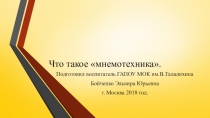 Презентация. Что такое мнемотехника