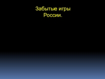 Презентация  Забытые игры России