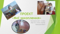 Проект Мої захоплення. Підготували учні 2 класу.